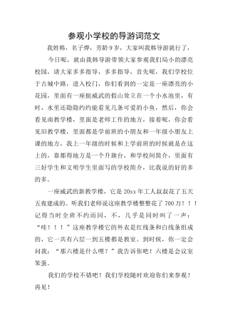 参观小学校的导游词范文
