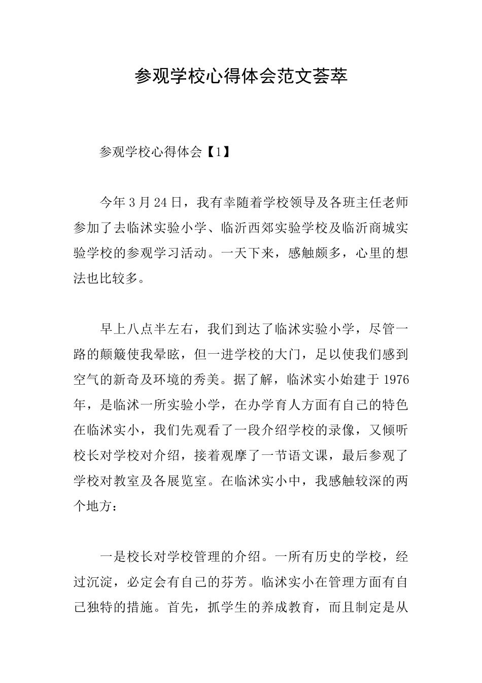 参观学校心得体会范文荟萃_第1页