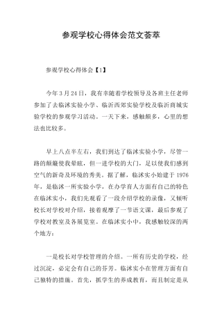 参观学校心得体会范文荟萃