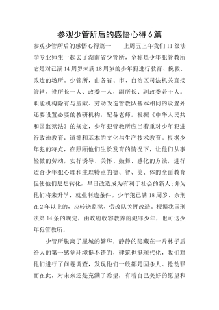 参观少管所后的感悟心得6篇