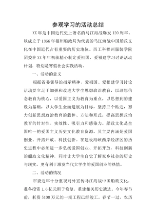 参观学习的活动总结