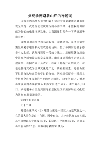 参观承德避暑山庄的导游词