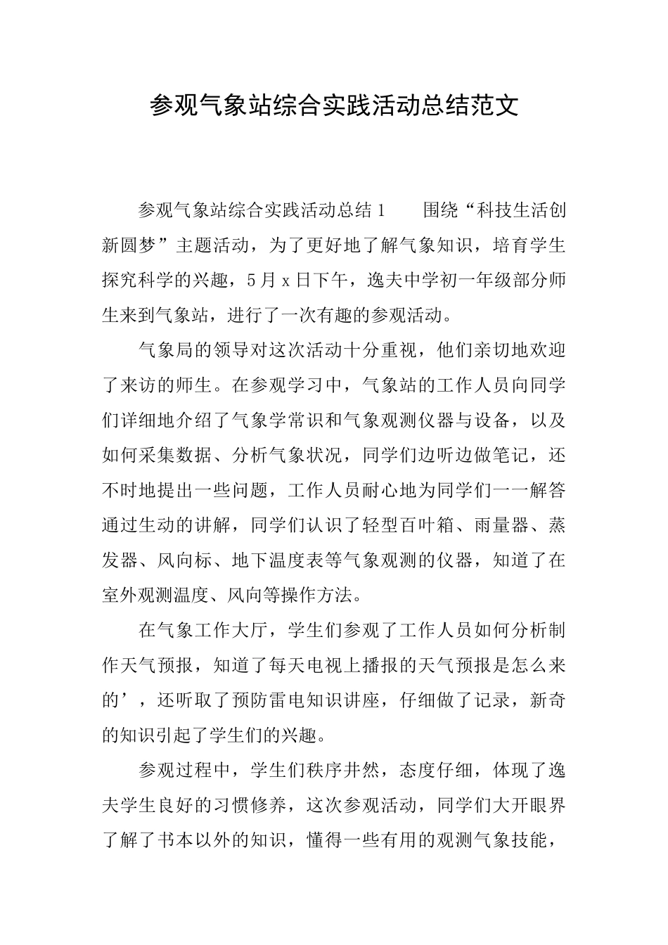 参观气象站综合实践活动总结范文_第1页