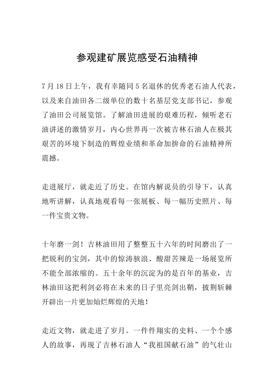 参观建矿展览感受石油精神_第1页