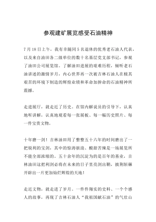 参观建矿展览感受石油精神
