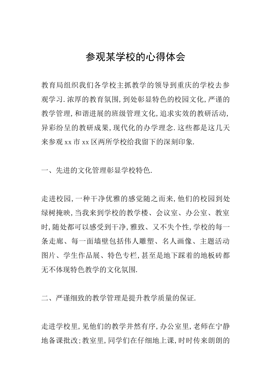参观某学校的心得体会_第1页