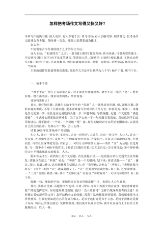 怎样把考场作文写得又快又好？文档