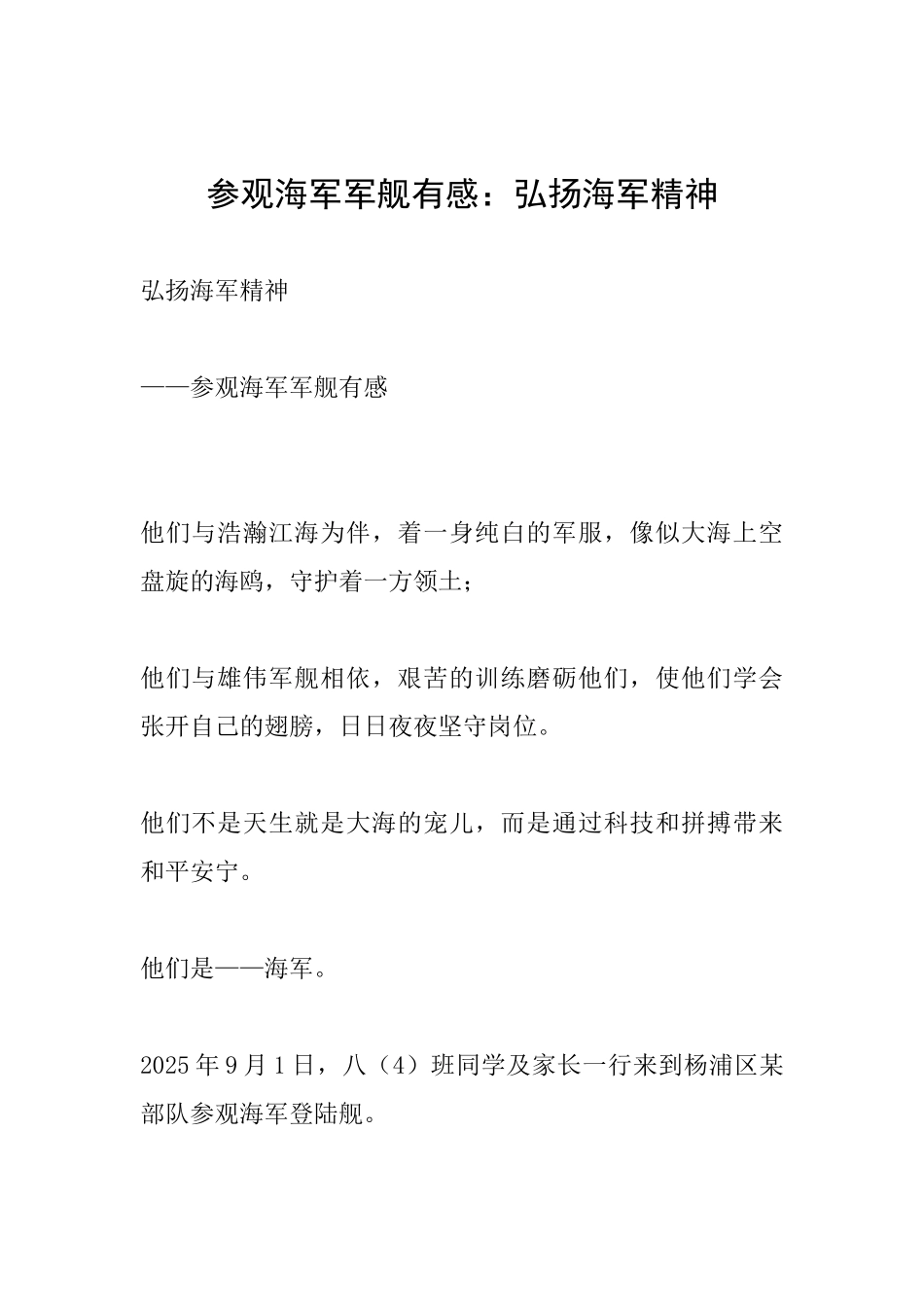 参观海军军舰有感：弘扬海军精神_第1页