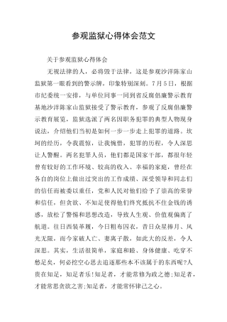 参观监狱心得体会范文