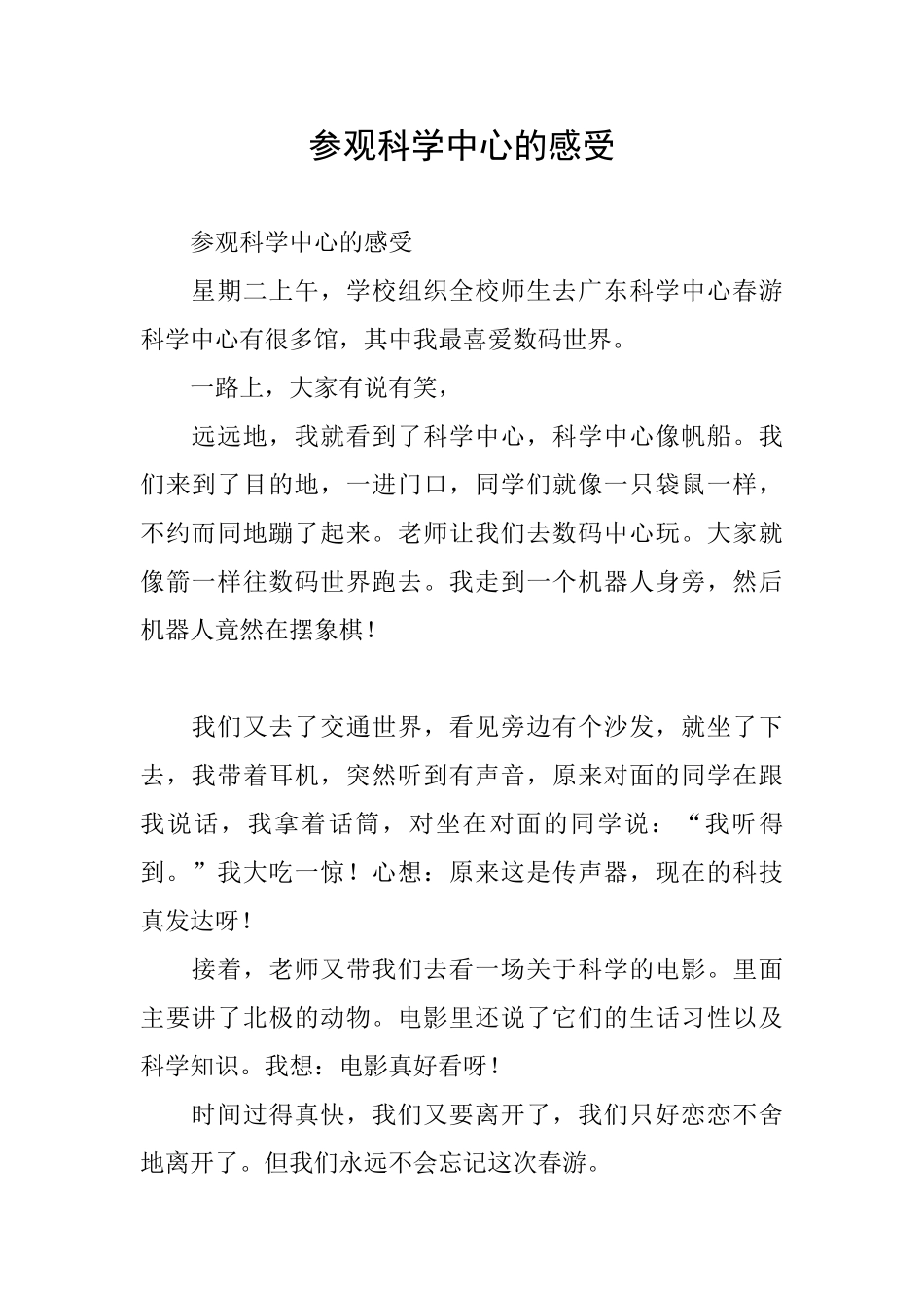 参观科学中心的感受_第1页