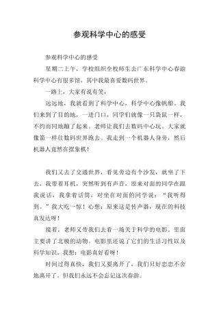 参观科学中心的感受