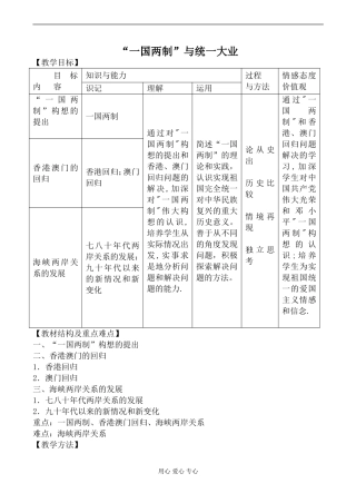 新人教版必修1高中历史“一国两制”与统一大业教案