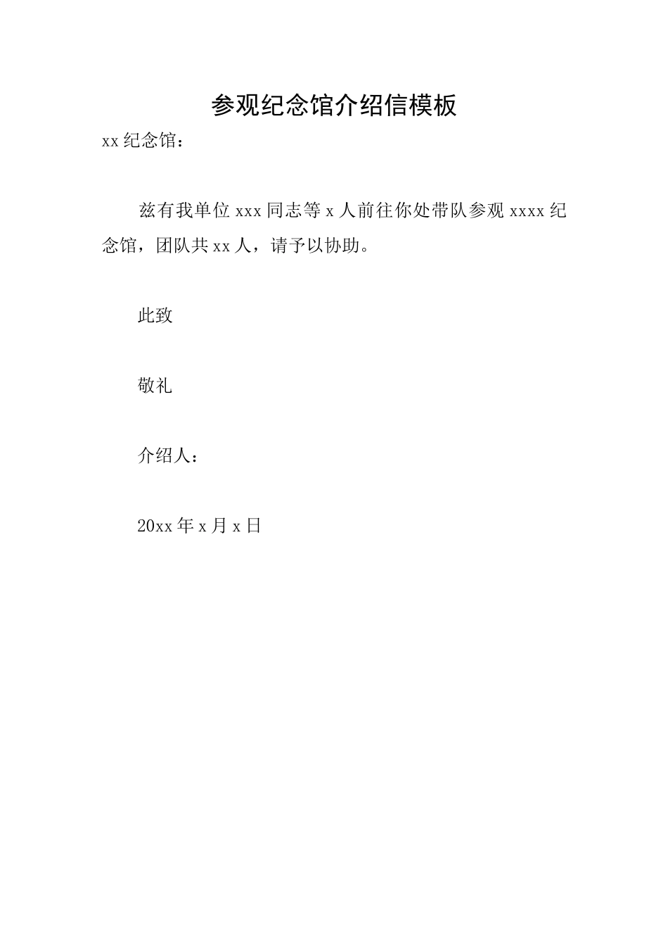 参观纪念馆介绍信模板_第1页