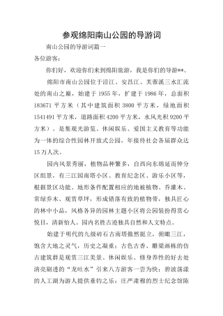 参观绵阳南山公园的导游词