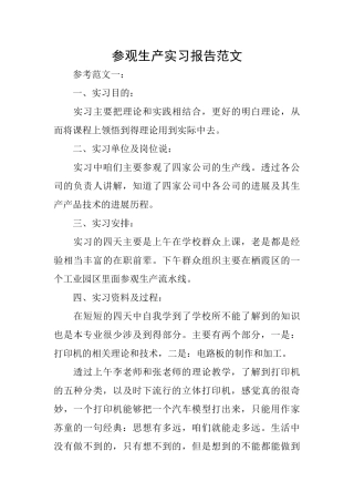 参观生产实习报告范文