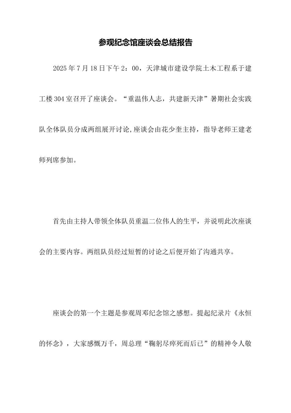 参观纪念馆座谈会总结报告_第1页