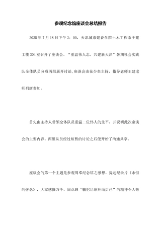 参观纪念馆座谈会总结报告