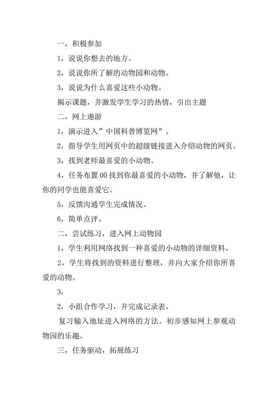 参观网上动物园小学信息技术教案_第2页