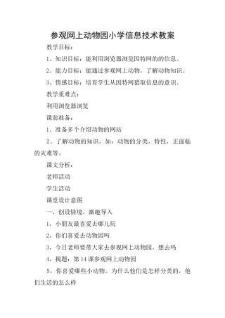 参观网上动物园小学信息技术教案