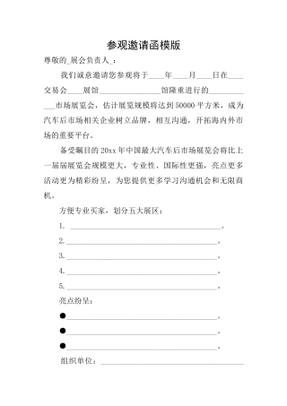 参观邀请函模版