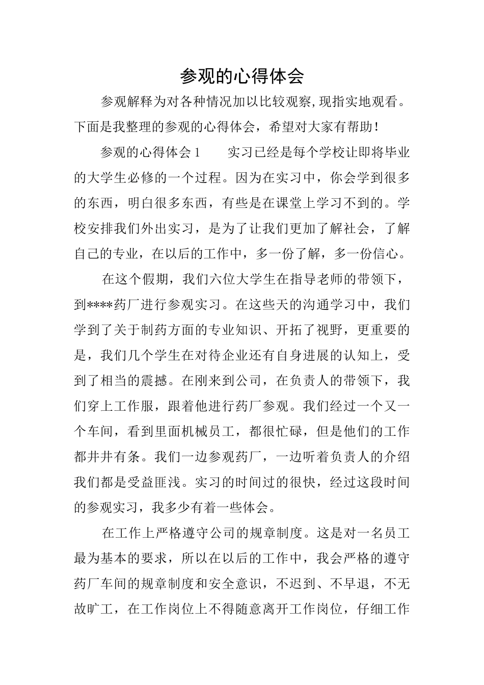 参观的心得体会_第1页