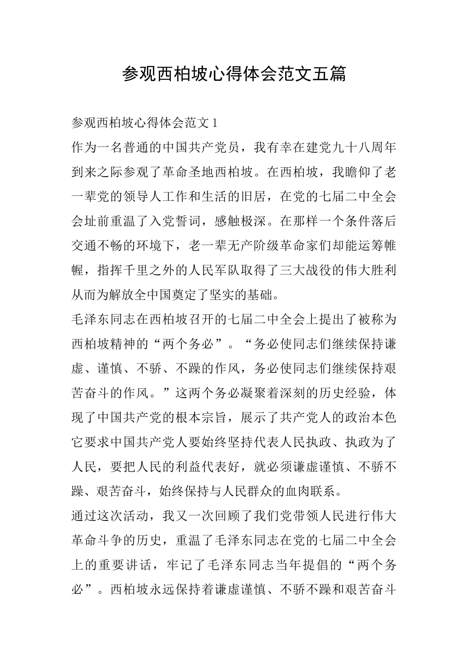 参观西柏坡心得体会范文五篇_第1页