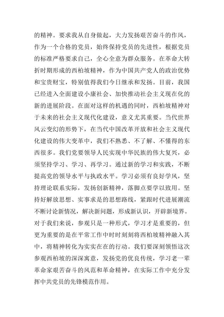 参观西柏坡心得体会范文五篇_第2页