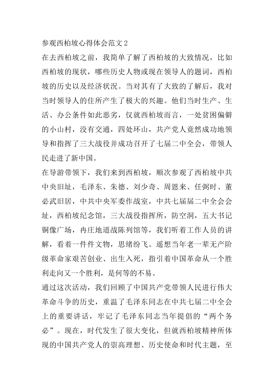 参观西柏坡心得体会范文五篇_第3页
