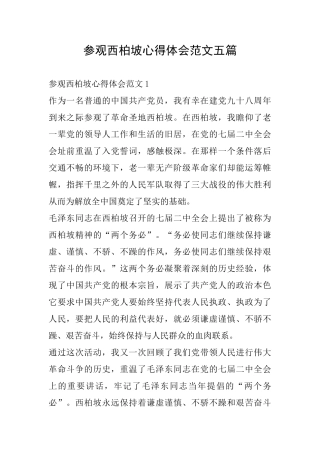 参观西柏坡心得体会范文五篇