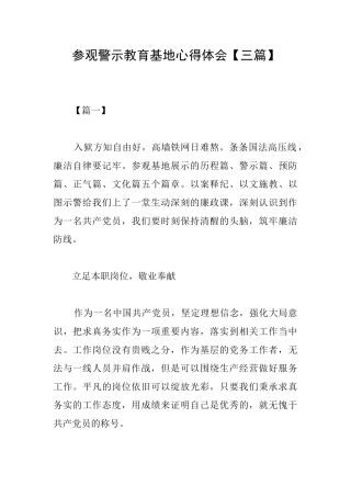 参观警示教育基地心得体会