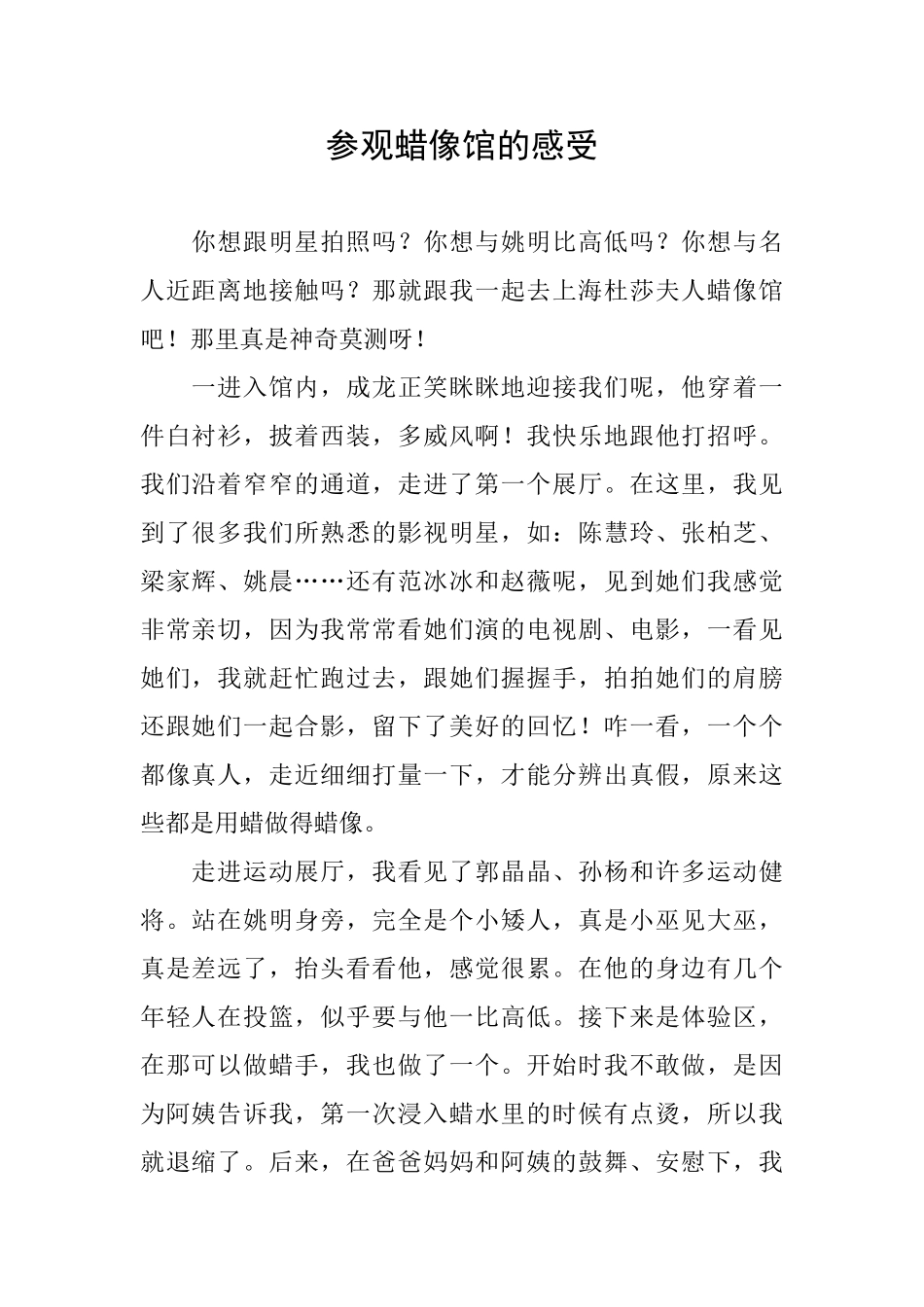 参观蜡像馆的感受_第1页