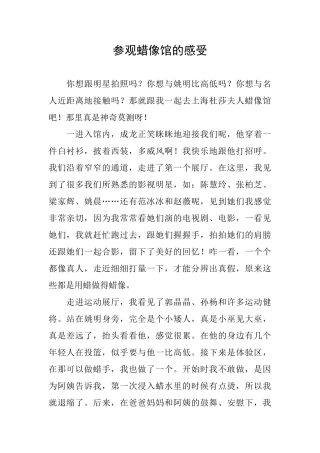 参观蜡像馆的感受