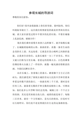 参观长城的导游词