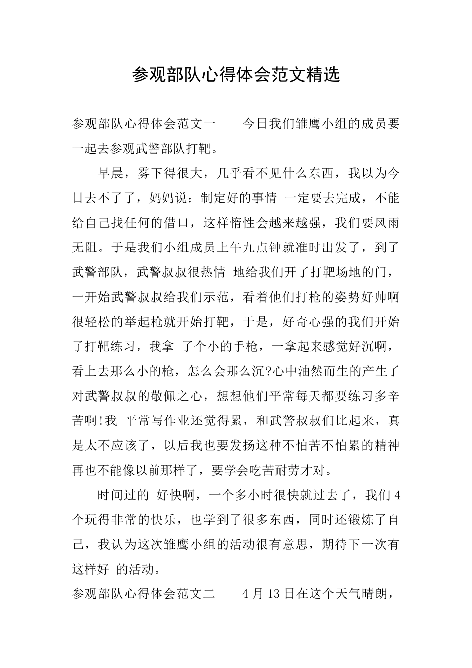 参观部队心得体会范文精选_第1页