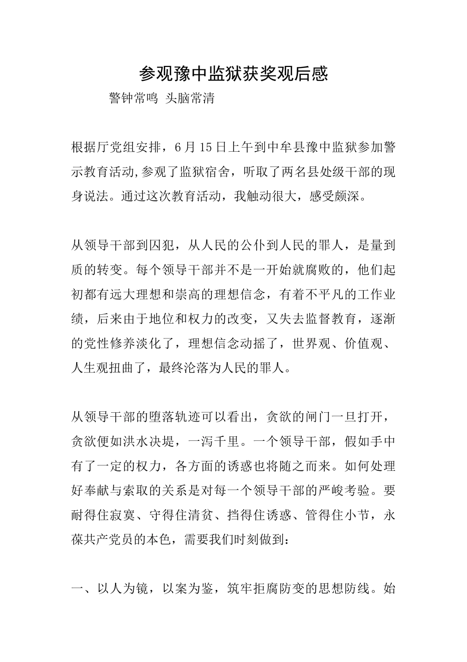 参观豫中监狱获奖观后感_第1页
