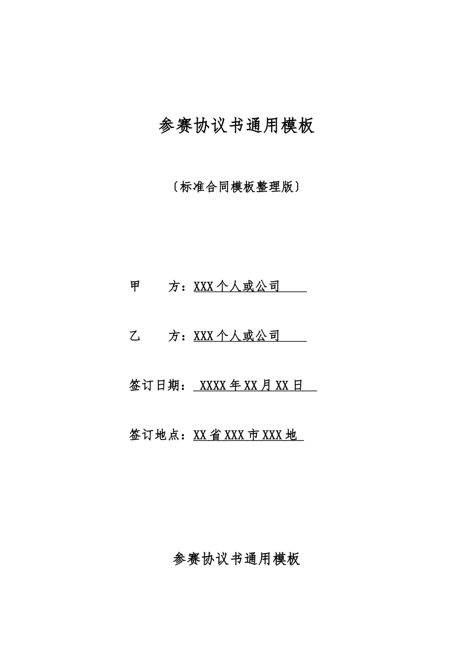 参赛协议书通用模板_第1页