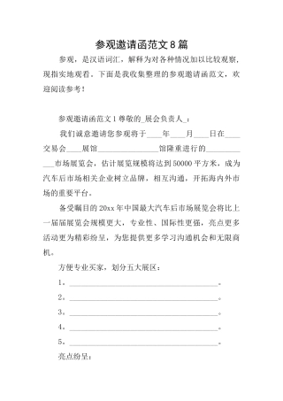 参观邀请函范文8篇