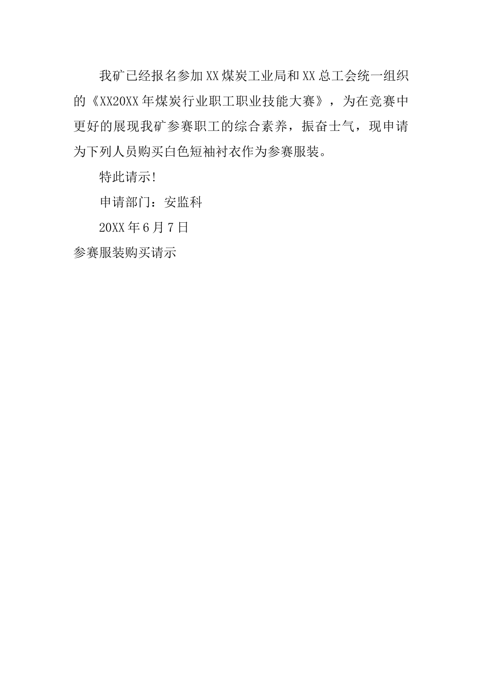 参赛服装购买请示_第2页