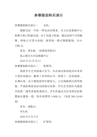 参赛服装购买请示