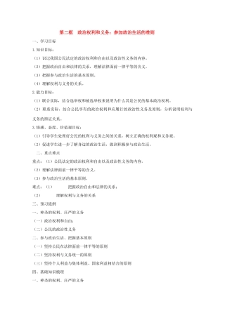政治：1.1.2《政治权利与义务：参与政治生活的准则》学案（新人教版必修2）