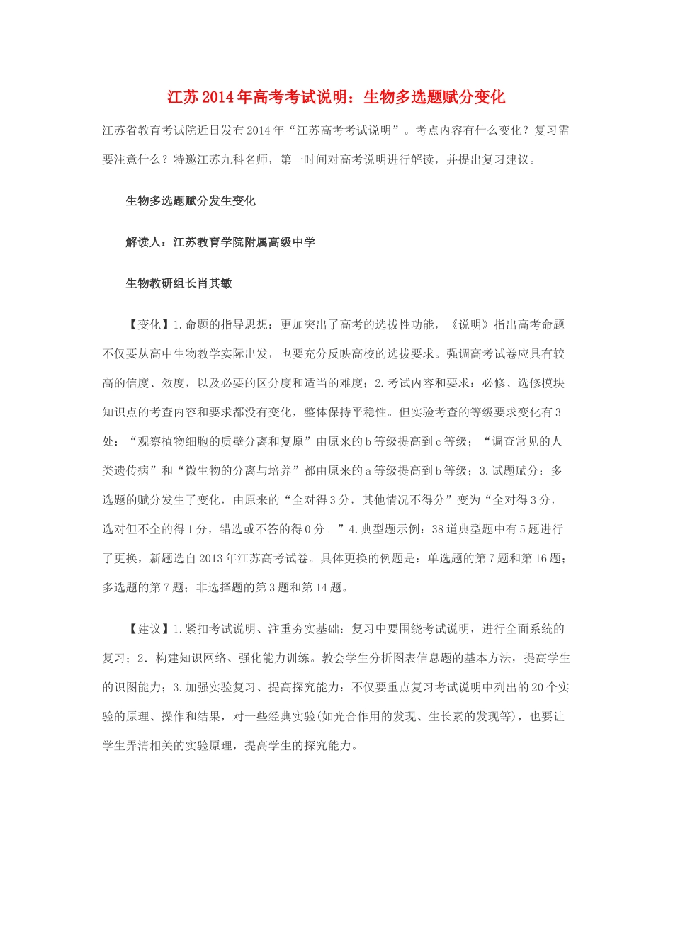 江苏2014年高考生物考试说明 多选题赋分变化_第1页