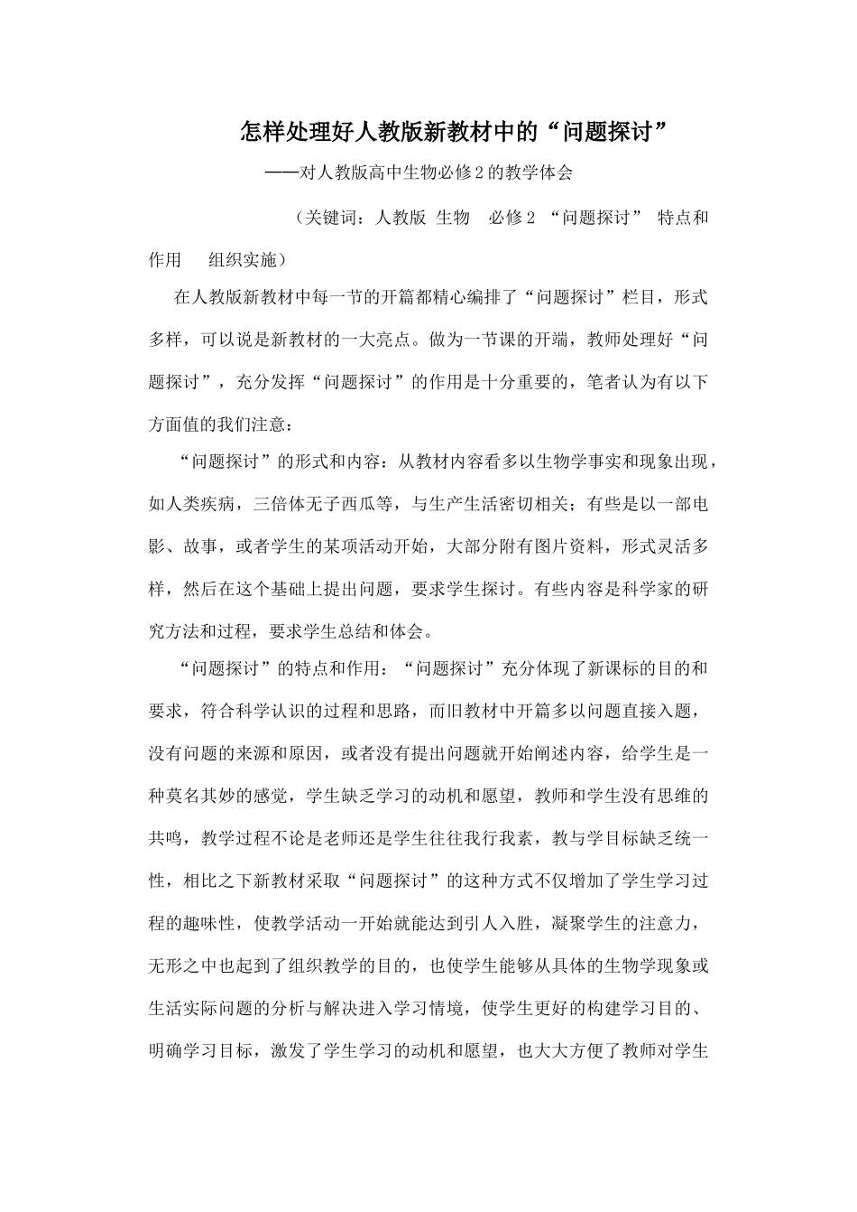 怎样处理好人教版新教材中的“问题探讨”_第1页