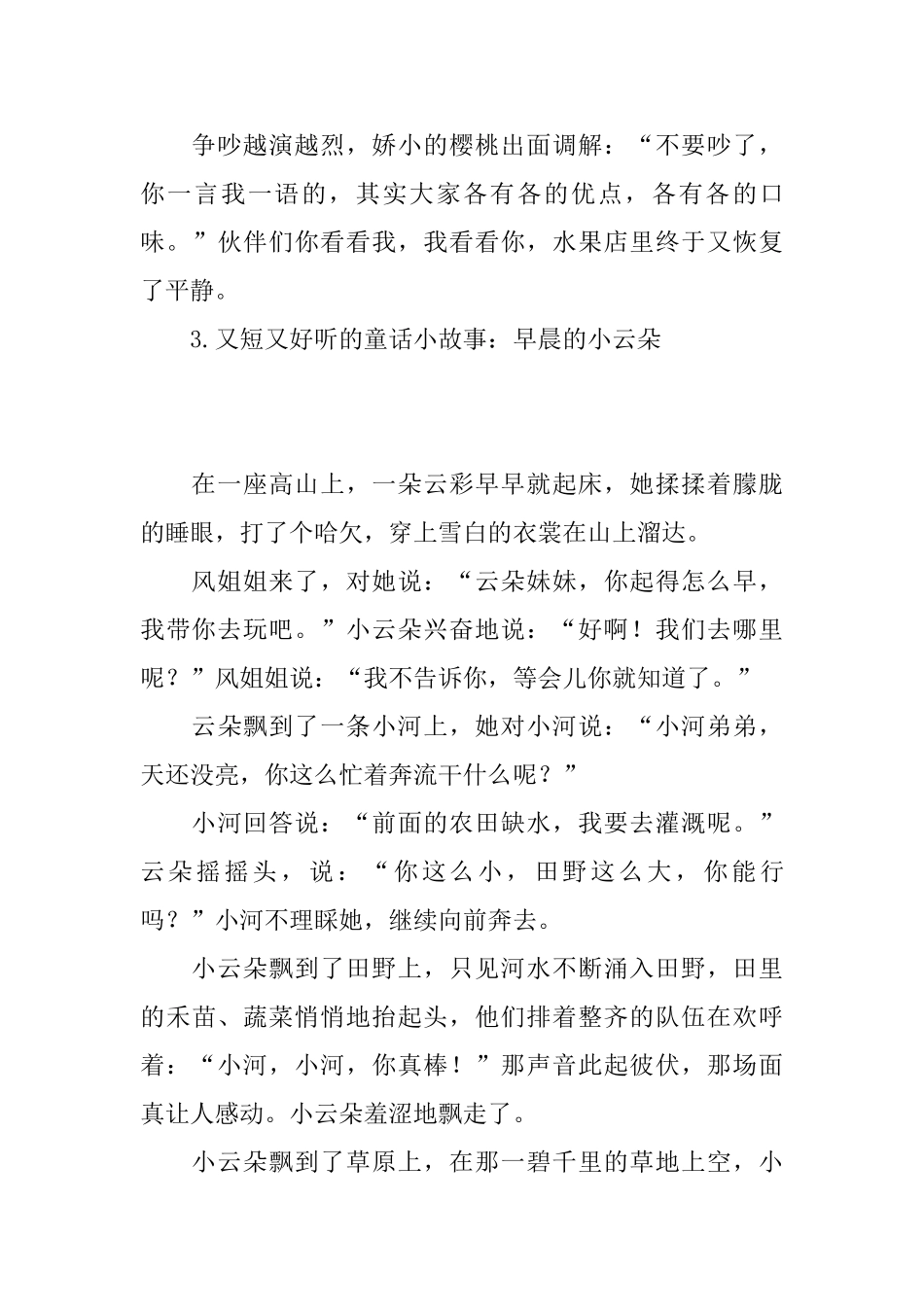 又短又好听的童话小故事集锦_第3页