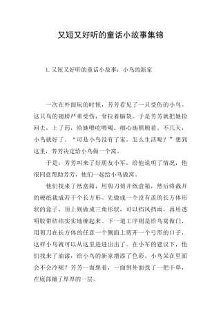 又短又好听的童话小故事集锦