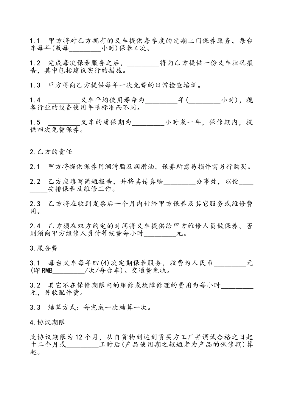 叉车上门保养服务协议书——_第2页