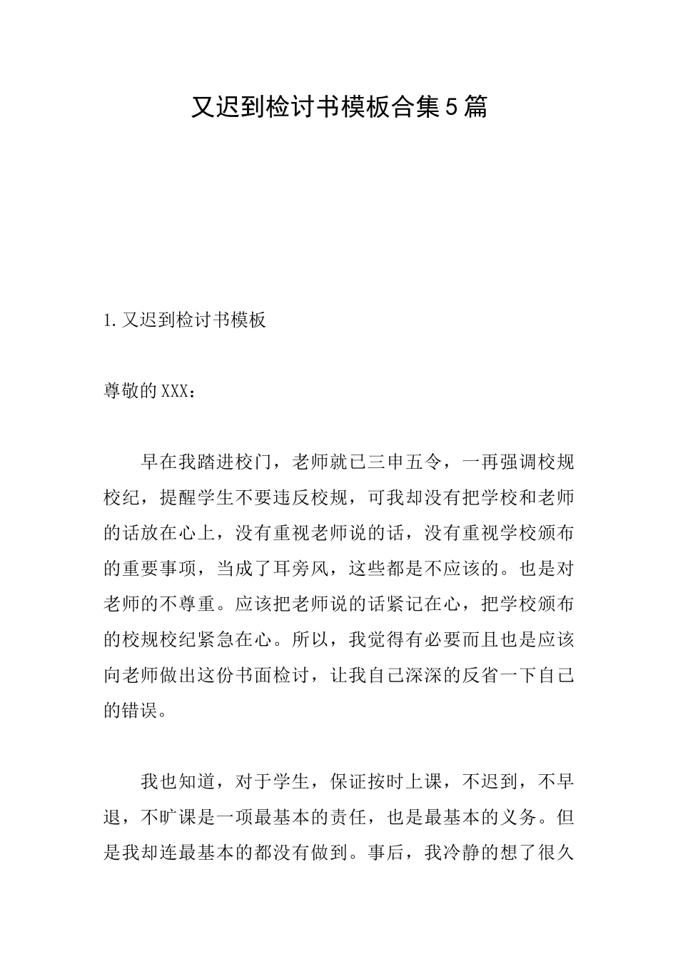 又迟到检讨书模板合集5篇_第1页