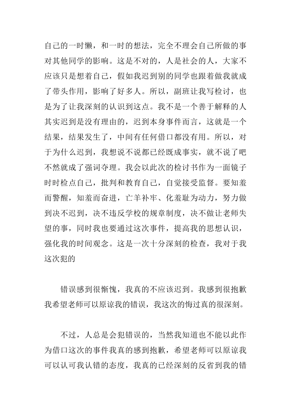 又迟到检讨书模板合集5篇_第3页