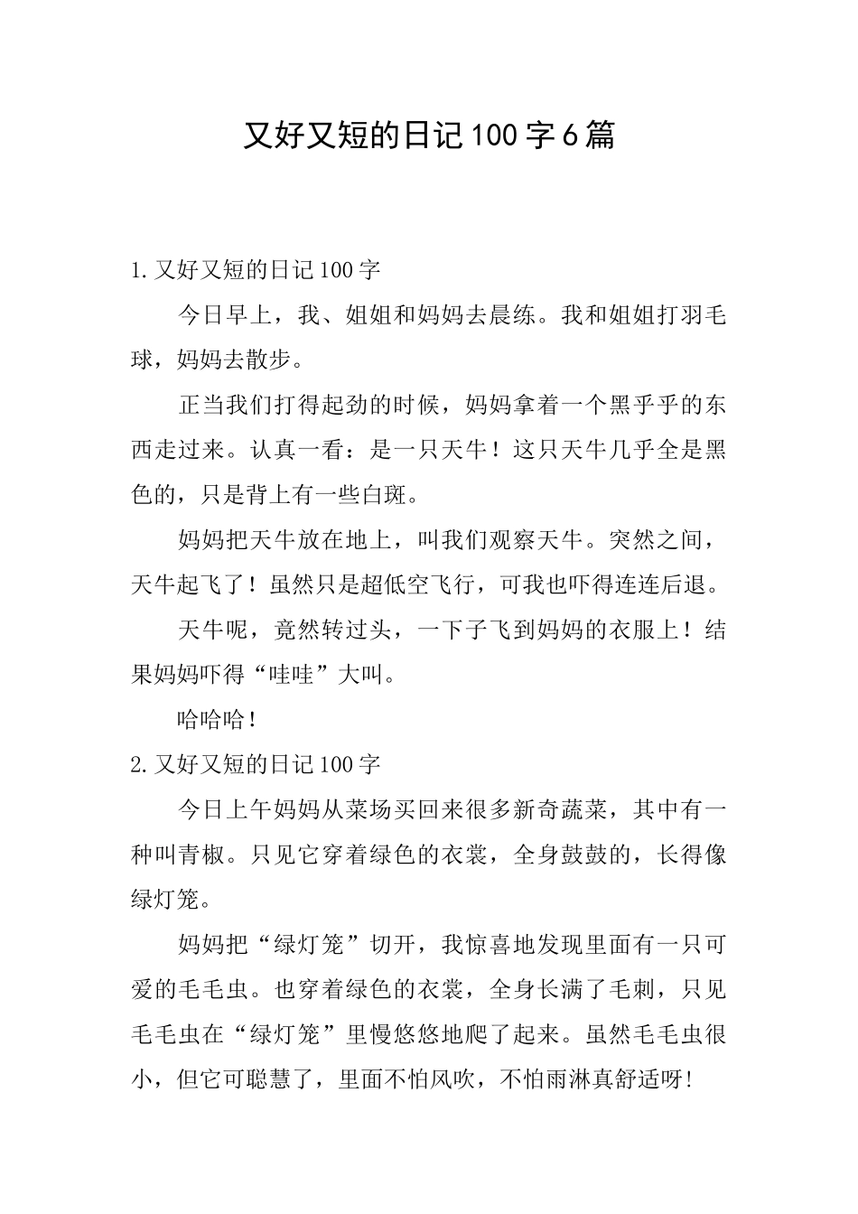 又好又短的日记100字6篇_第1页
