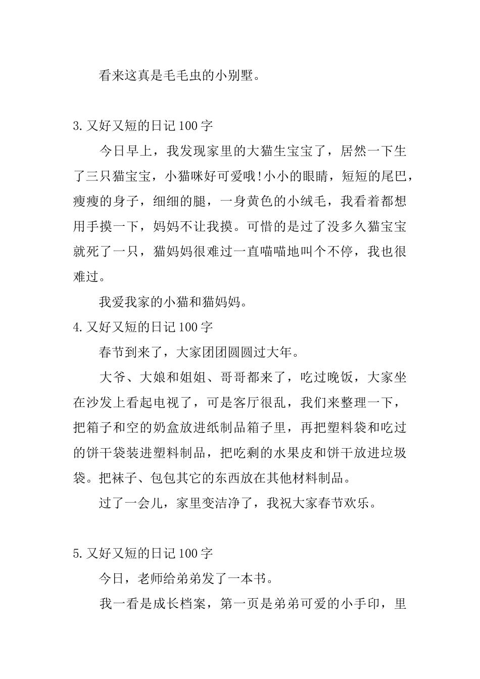 又好又短的日记100字6篇_第2页