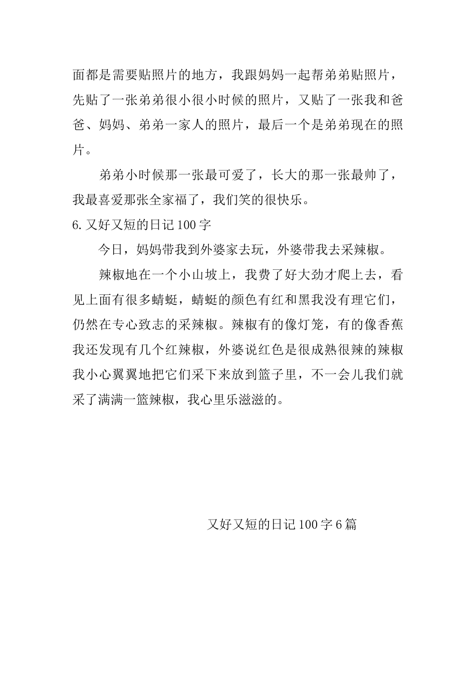 又好又短的日记100字6篇_第3页